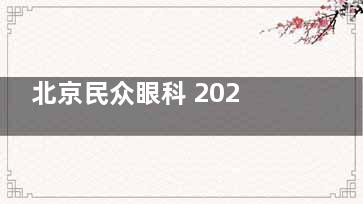 北京民众眼科 2025 价格表公布：近视12800元起、白内障5000元起、斜视9227 元起